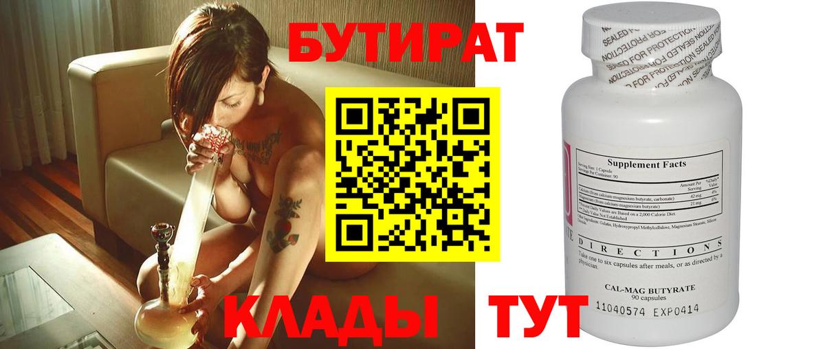БУТИРАТ бутик  Вход с VPN  Абинск 